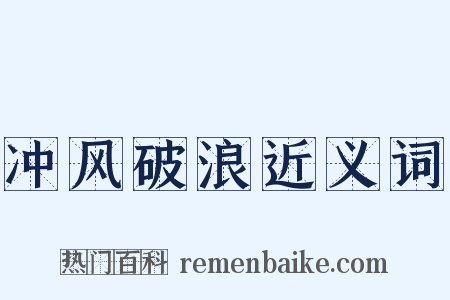 冲风破浪近义词是什么意思的图片